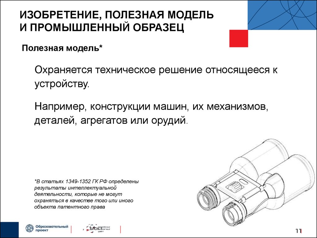 Пром образец. Изобретение полезная модель. Полезная модель и промышленный образец. Изобретение полезная модель промышленный образец примеры. Пример полезной модели промышленного образца.