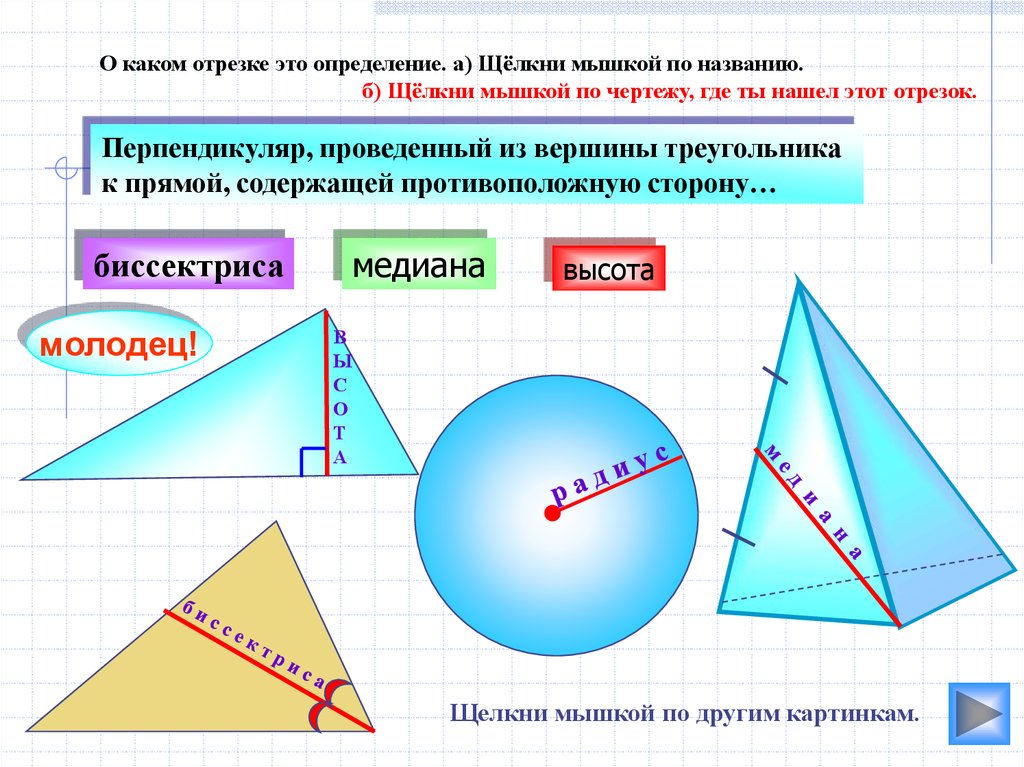 Треугольник биссектриса медиана высота рисунок. Определение Медианы биссектрисы и высоты треугольника. Биссектриса Медиана высота. Медиана биссектриса и высота треугольника. Что такое биссектриса/ мередиана и высота.