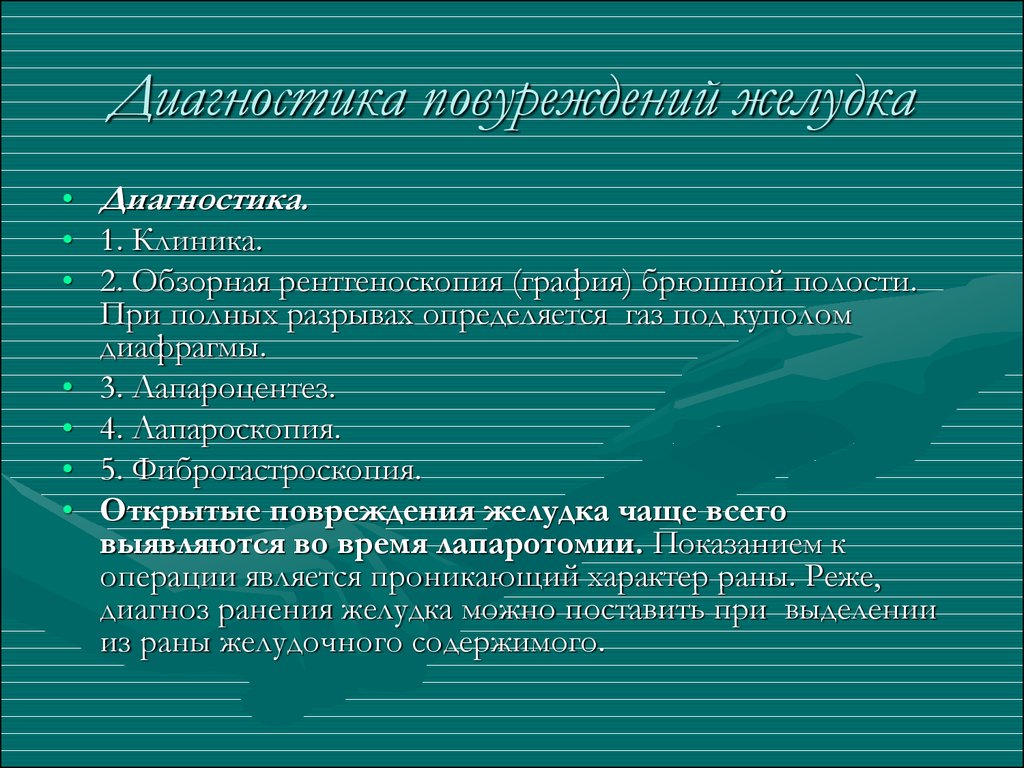 Диагноз живота. Разрыв желудка диагностика. Повреждение желудка клиника. Симптомы повреждения желудка.