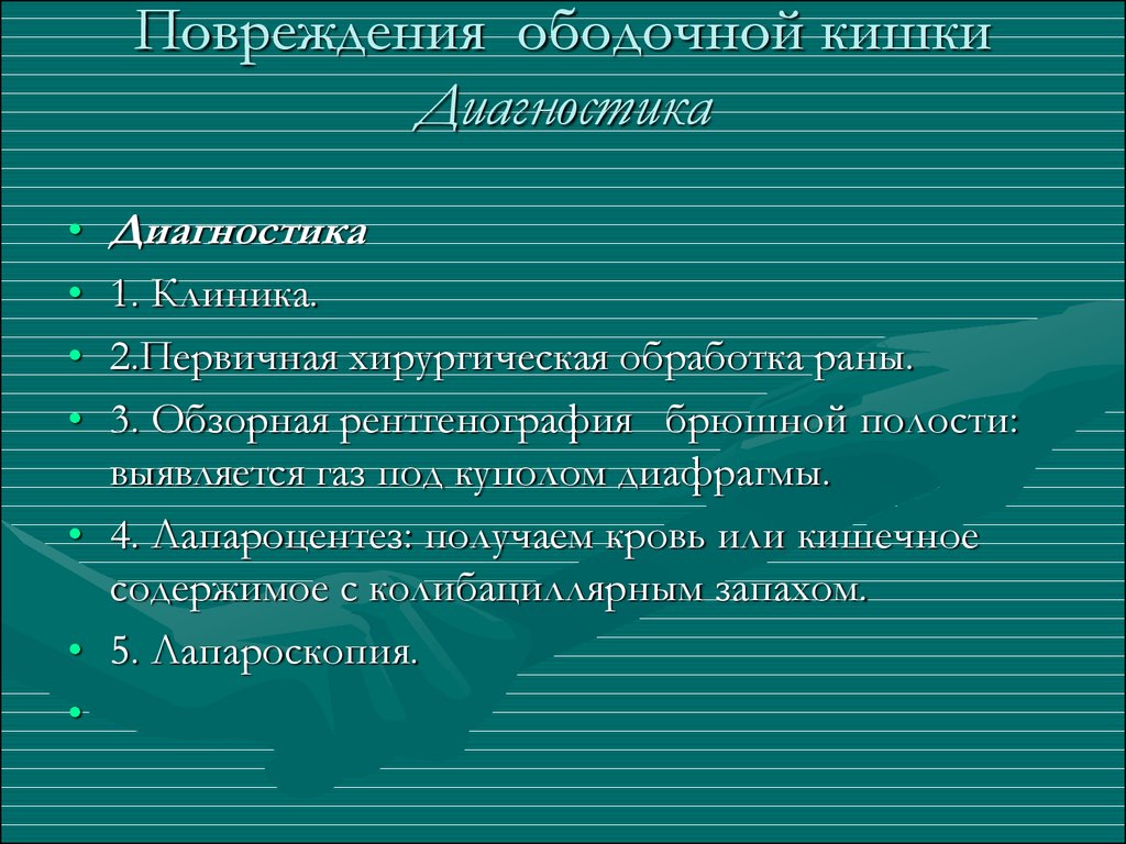 Повреждение кишечника