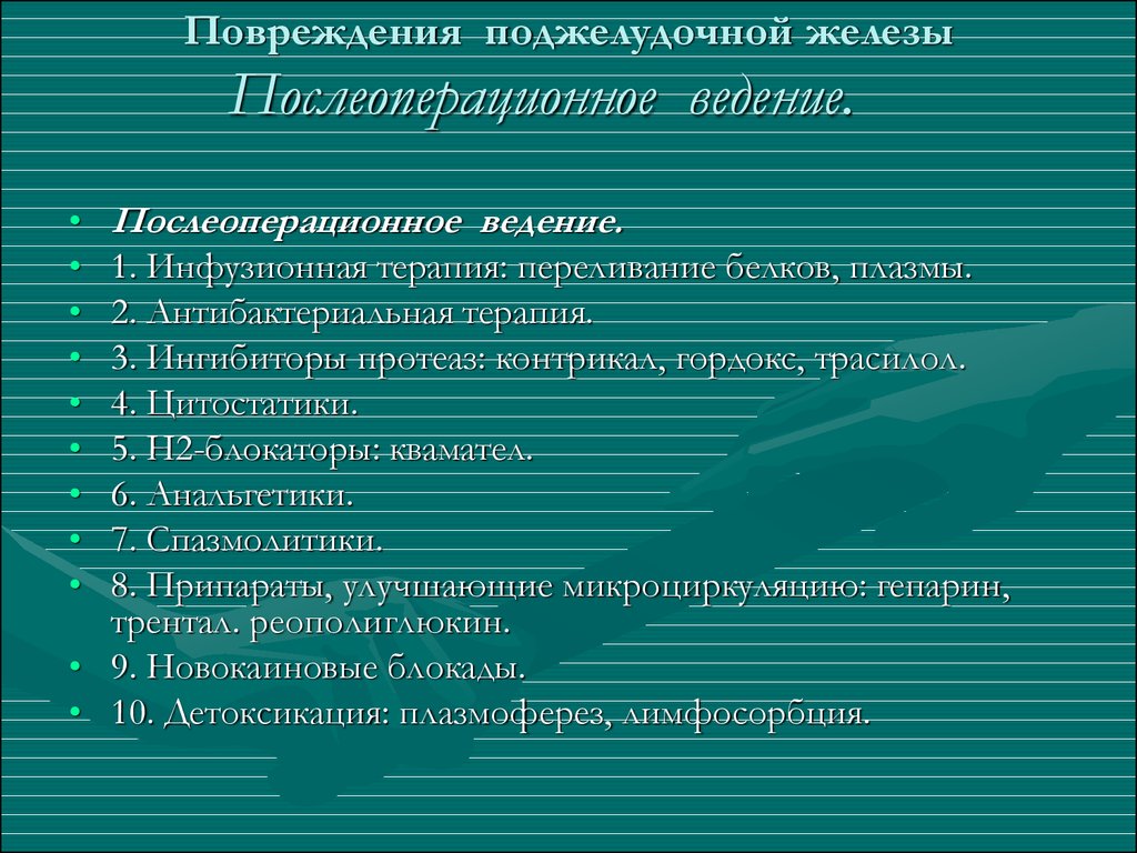 Повреждение поджелудочной железы презентация