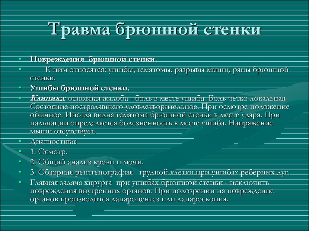 Ушиб передней брюшной стенки мкб 10