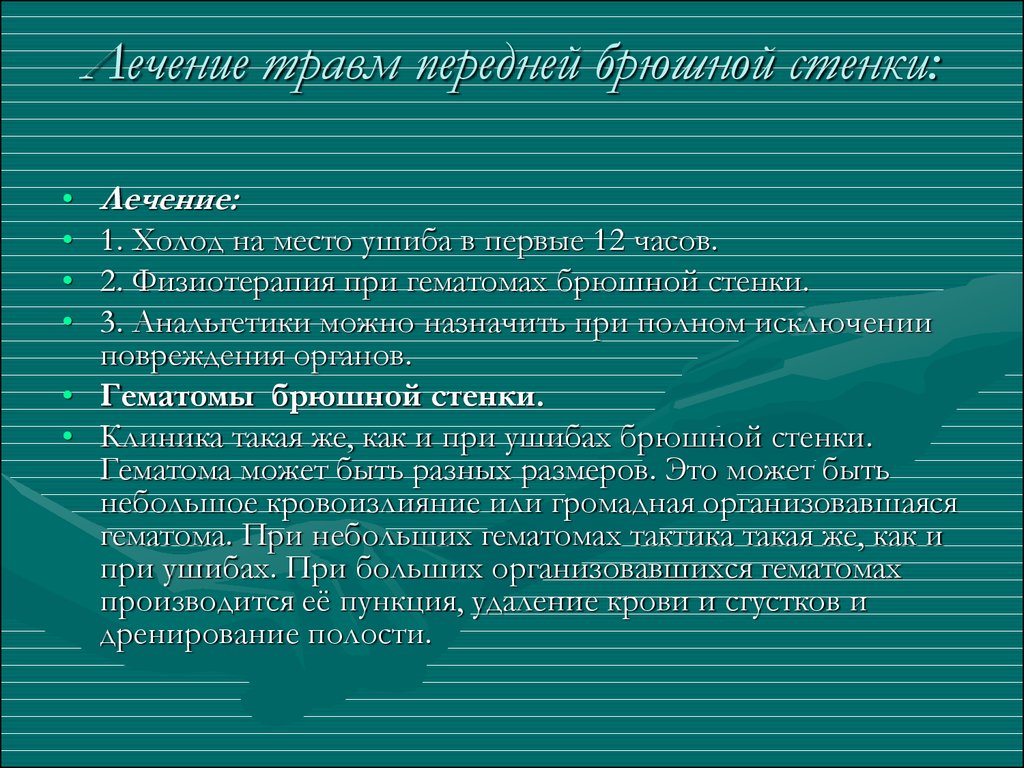 Ушиб передней брюшной стенки мкб 10