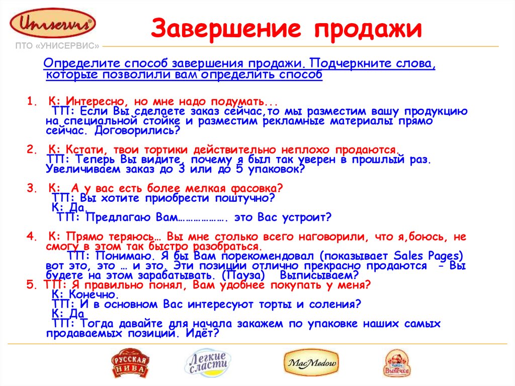 Прием окончание. Способы завершения продажи. Методы завершения продаж. Способы завершения продажи список. Фразы для завершения продажи.