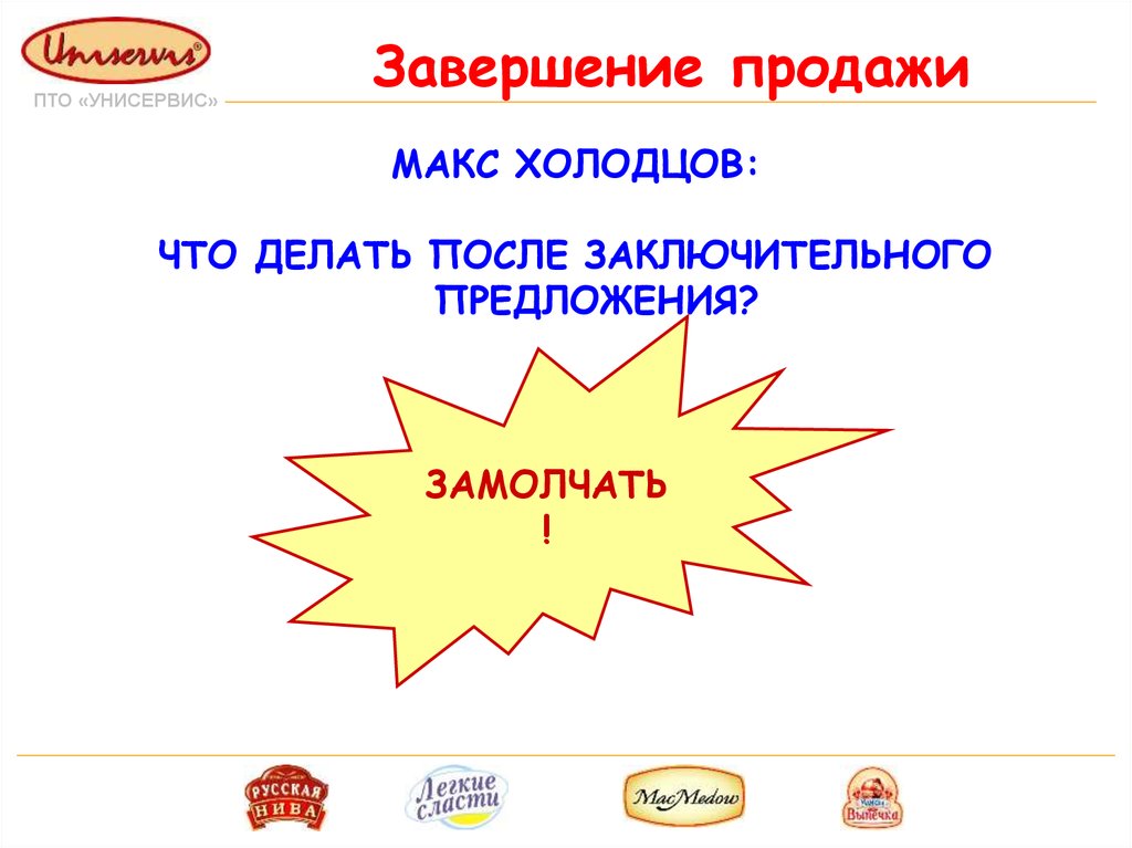 Потом предложение. Завершение продажи. Завершение продажи картинка. Предложения завершения продажи. Что делать после заключительного предложения.