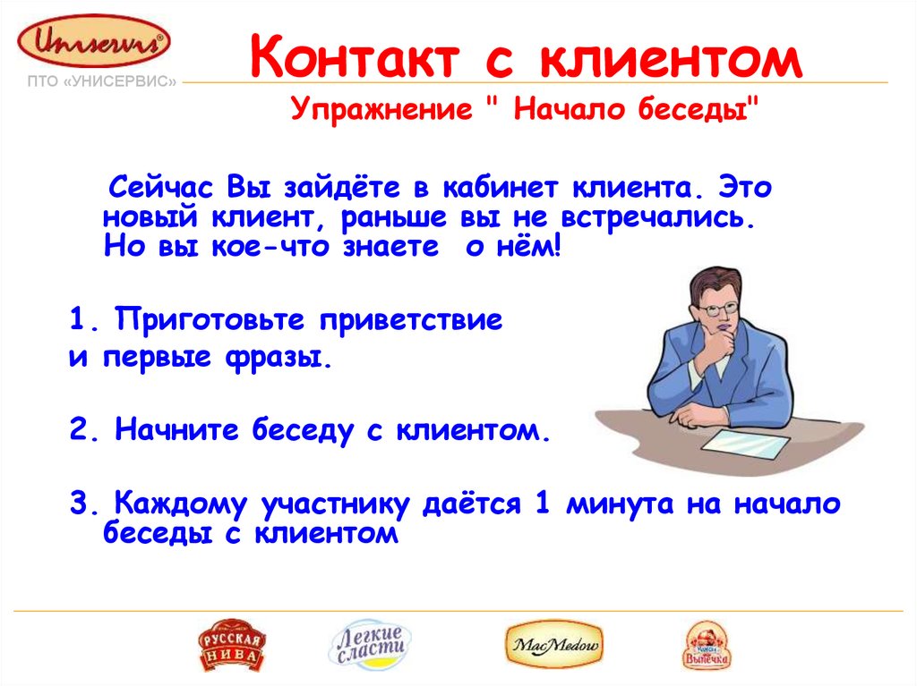 Начало диалога с клиентом