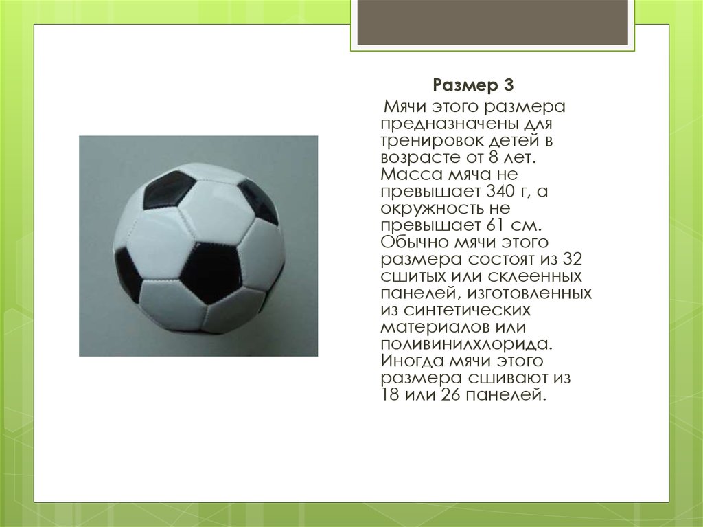 Сколько весит мяч в граммах. Диаметр футбольного мяча. Размеры футбольных мячей. Размеры мячей для футбола. Размер мяча для детей.
