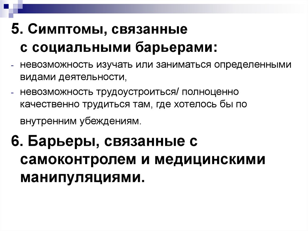 Связанные признаки. Барьеры соц адаптации. Невозможность выучить новую информацию.