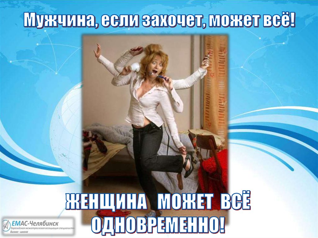 Мужчина, если захочет, может всё!