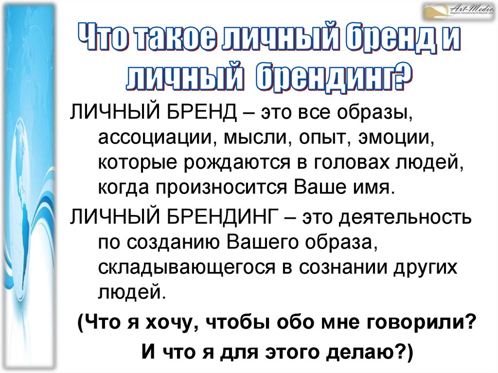 Что такое личный бренд и личный брендинг?
