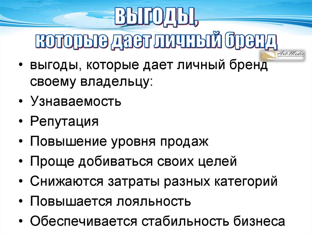 ВЫГОДЫ, которые дает личный бренд