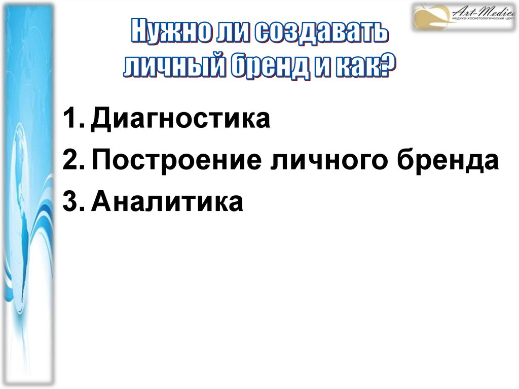 Нужно ли создавать личный бренд и как?