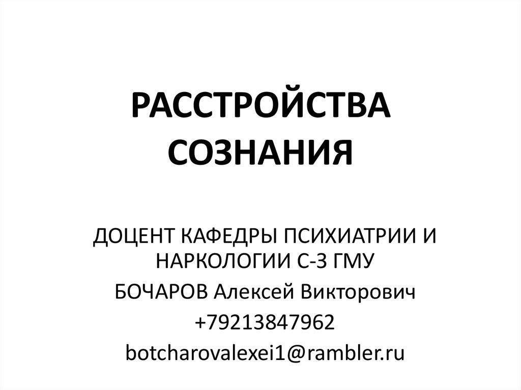 Расстройства сознания презентация