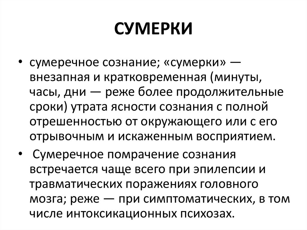 Сумерки сознания. Сумерки помрачение сознания. Сумеречное помутнение сознания. Виды нарушения сознания Сумерки.