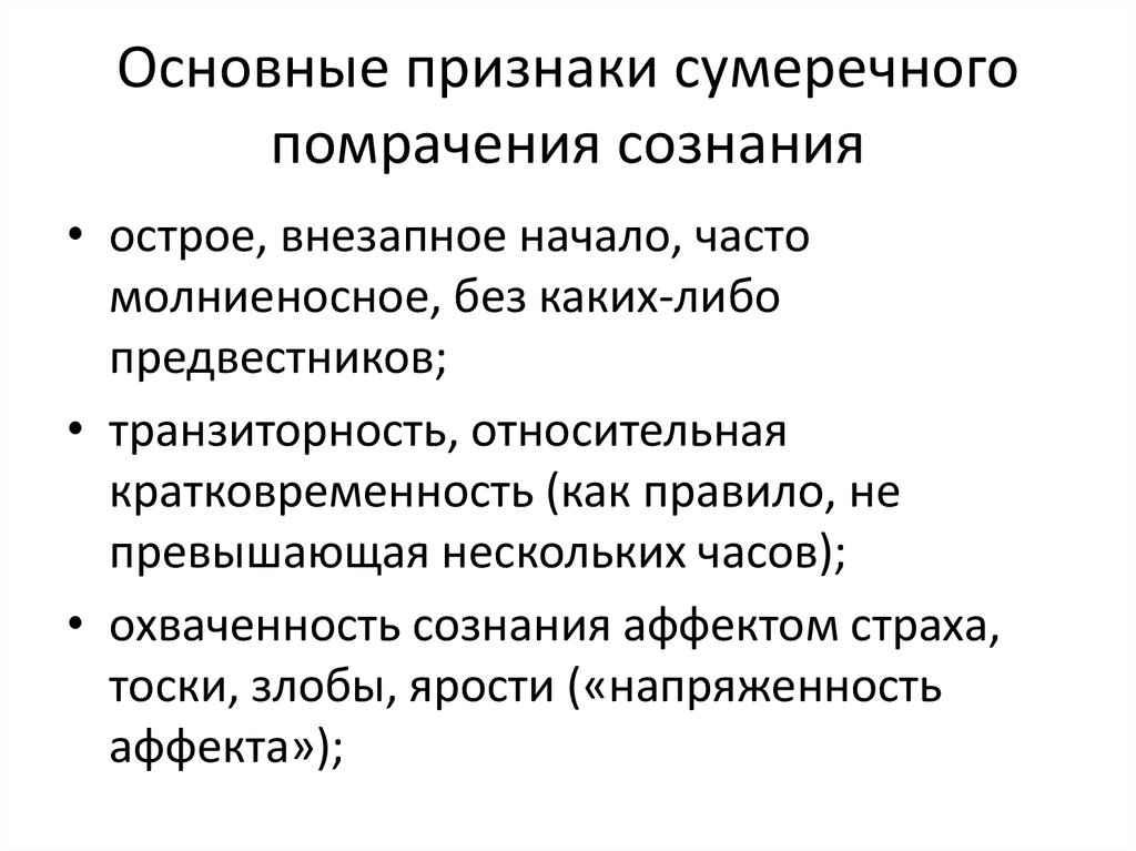 3 признака сознания. Сумеречное помрачение сознания симптомы. Признак сумеречного помрачения сознания. Признаки скмрачного помрачения сознания. Формы сумеречного помрачения сознания.