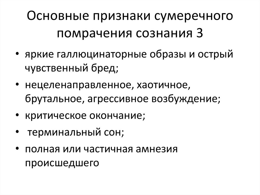 Нарушение сознания признаки. Синдром острого чувственного бреда. Симптомы помрачения сознания. Основные признаки сознания. Острый чувственный бред этапы.