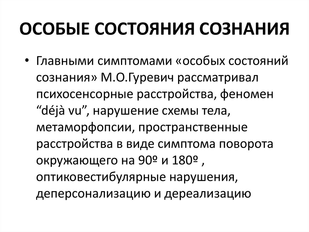 Особое состояние. Особые состояния сознания психиатрия. Гуревич особые состояния сознания. Особое состояние сознания структура. Основные состояния сознания психология.