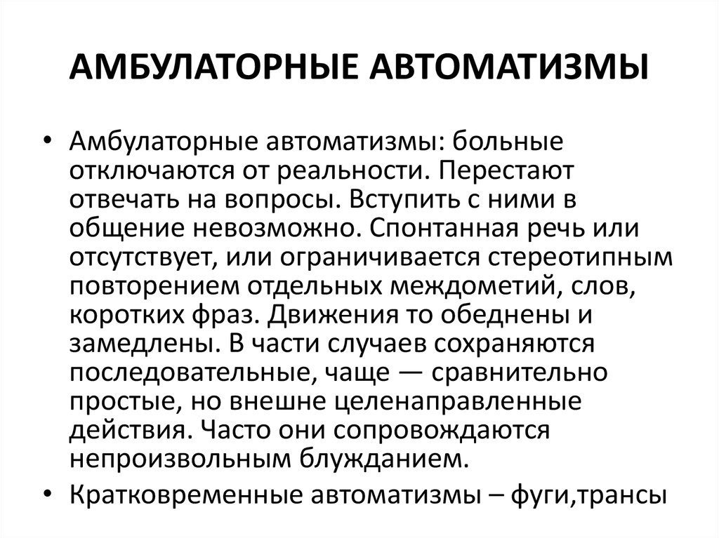 Синдром автоматизма