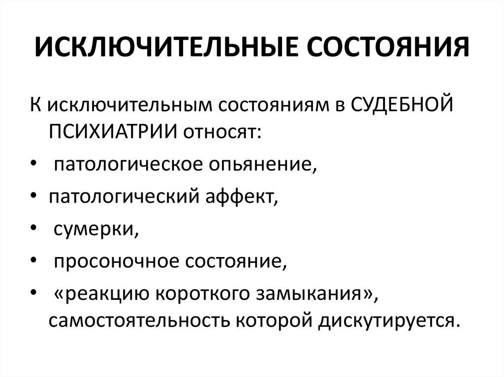 Виды патологического состояния. Исключительные состояния. Исключительные состояния сознания это. Исключительные состояния в судебно-психиатрической практике. Патологические Просоночные состояния.