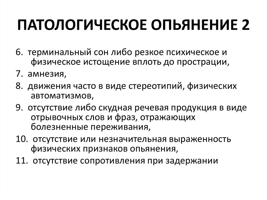 Опьянение. Патологическое опьянение. Признаки патологического опьянения. Патологические формы алкогольного опьянения. Патологическое опьянение симптомы.