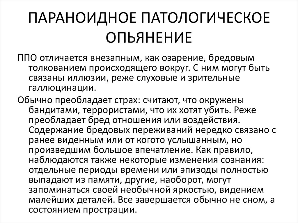 Опьянение это. Расстройства сознания психиатрия презентация. Зрительные галлюцинации карта вызова. Сознание расстройства сознания Кафедра психиатрии и наркологии. Скользящие сознание психиатрия-наркология.