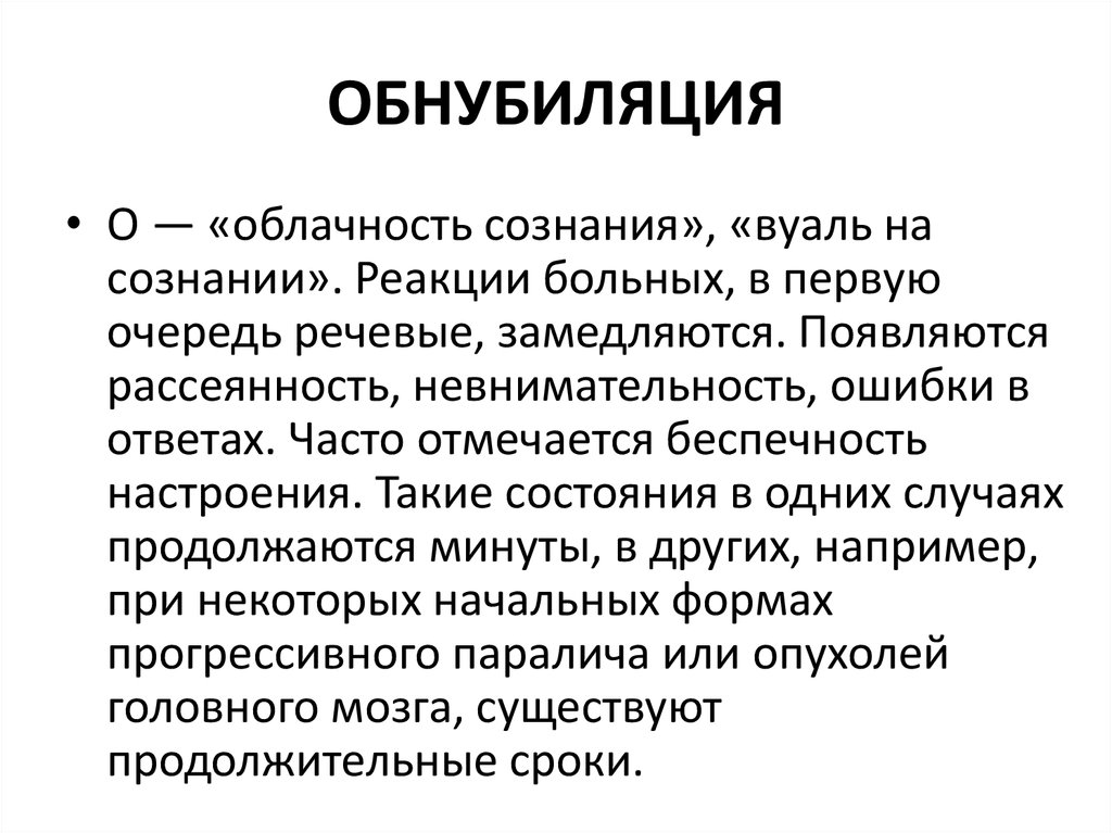 Презентация на тему расстройство сознания