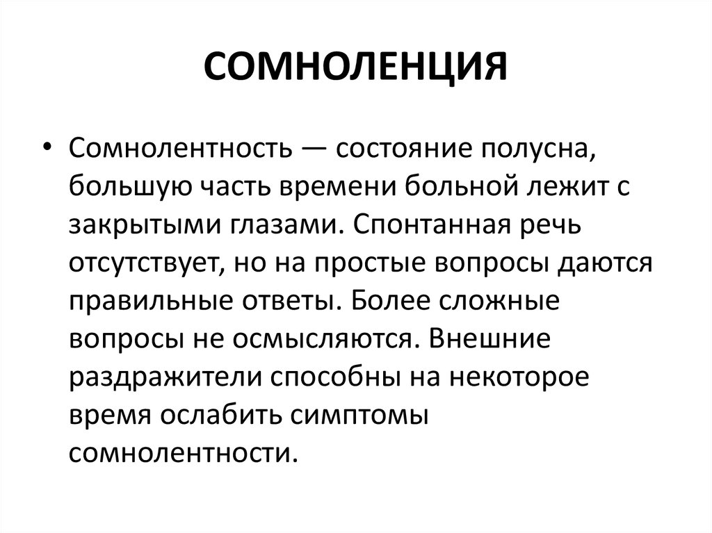 Состояние это. Сомноленция. Сознание сомнолентное. Сомноленция сознания это. Сомноленция симптомы.