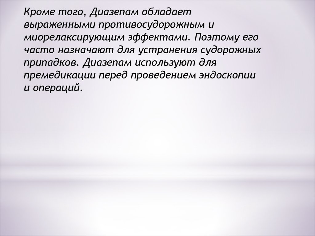 Часто назначаемый. Атарактики терапевтический эффект.