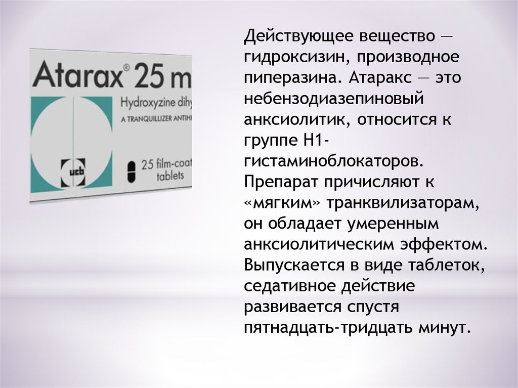 Атаракса инструкции таблетки. Гидроксизин атаракс. Атаракс действующее вещество. Гидроксизин группа. Гидроксизин действующее вещество.