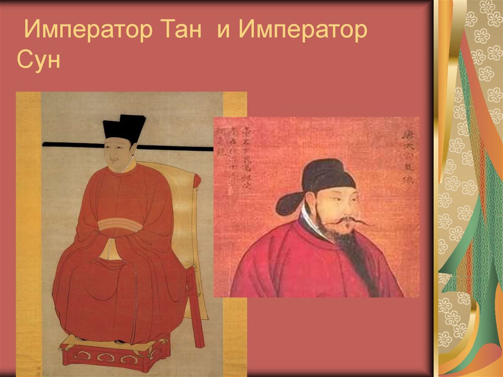 Император Тан и Император Сун