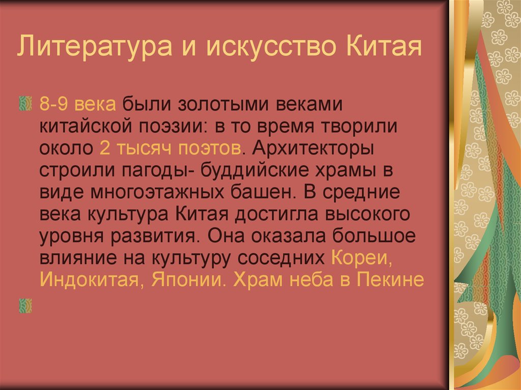 Китай 6 класс. Литература и искусство Китая. Средневековый Китай литература и искусство. Литература и искусствасредневекового Китая. Литература и искусство Китая в средние века.