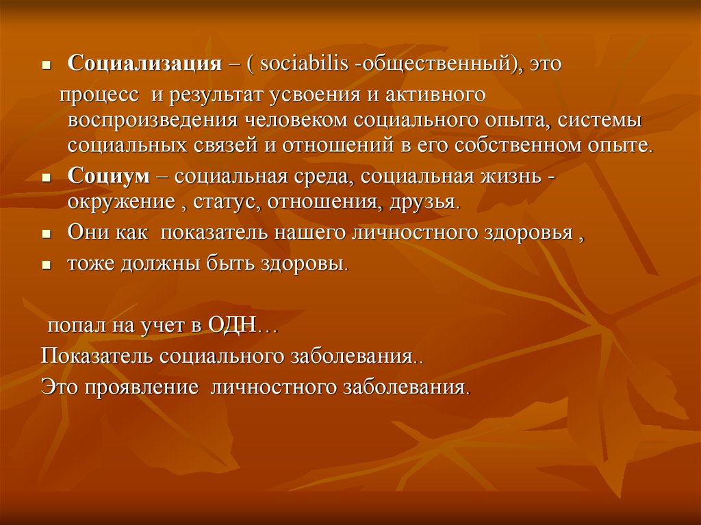 Здоровье 21. Социализация это процесс и результат усвоения. Процесс и результат усвоения социального опыта. Процесс усвоения и активного воспроизведения человеком. Общественные процессы.