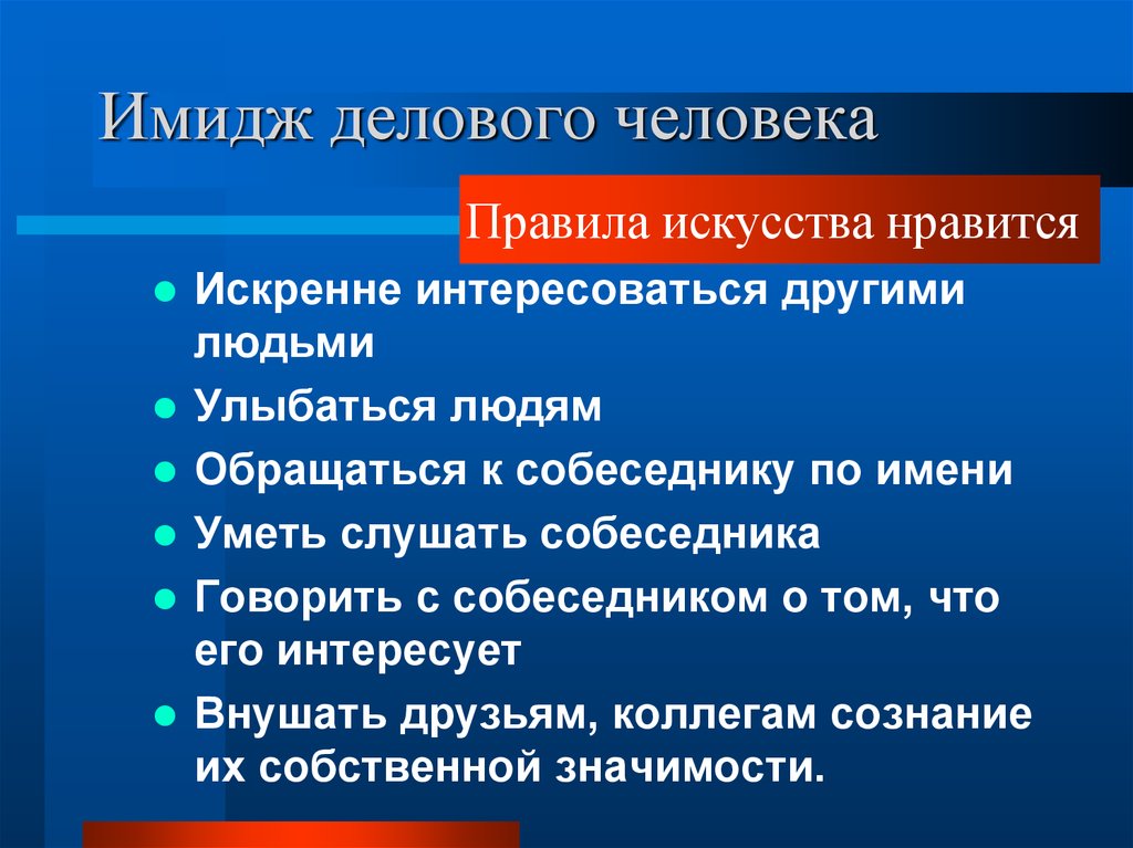 Искусство правило. Правила имиджа. Правила имиджа делового человека. Компоненты имиджа делового человека. Понятие делового имиджа.