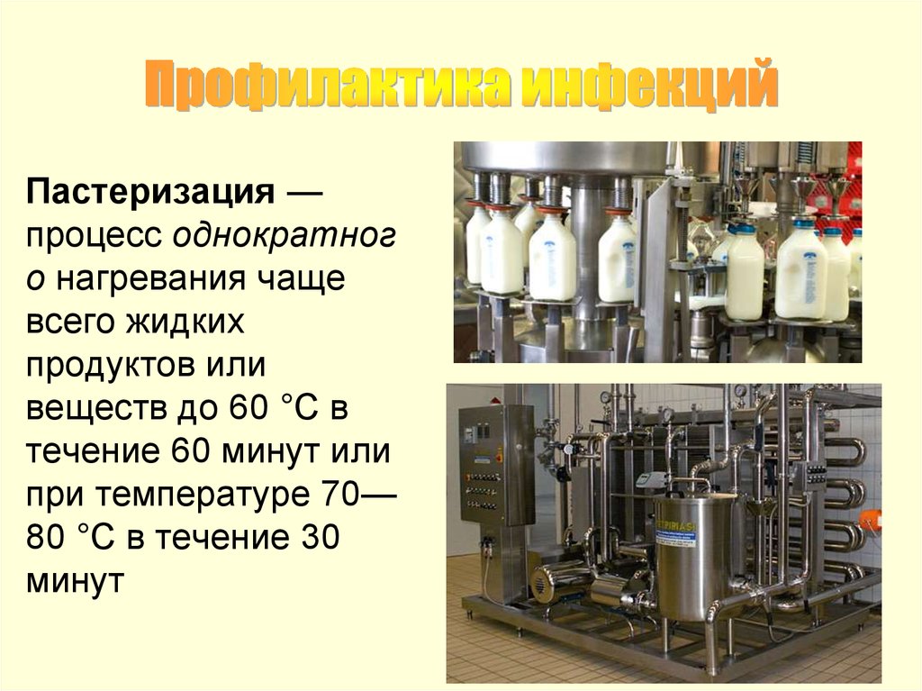 Пастеризация что это. Процесс пастерилизации. Пастеризация это процесс. Пастеризация продукта. Пастеризация это кратко.