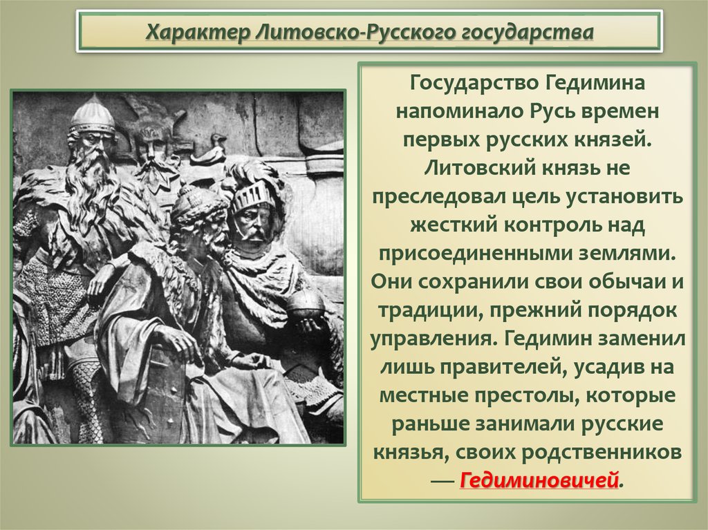 Какие были литовские князья. Литовское государство и Русь. Формирование литовско-русского государства. Устройство литовского государства. Литовское государство и Русь 6 класс.