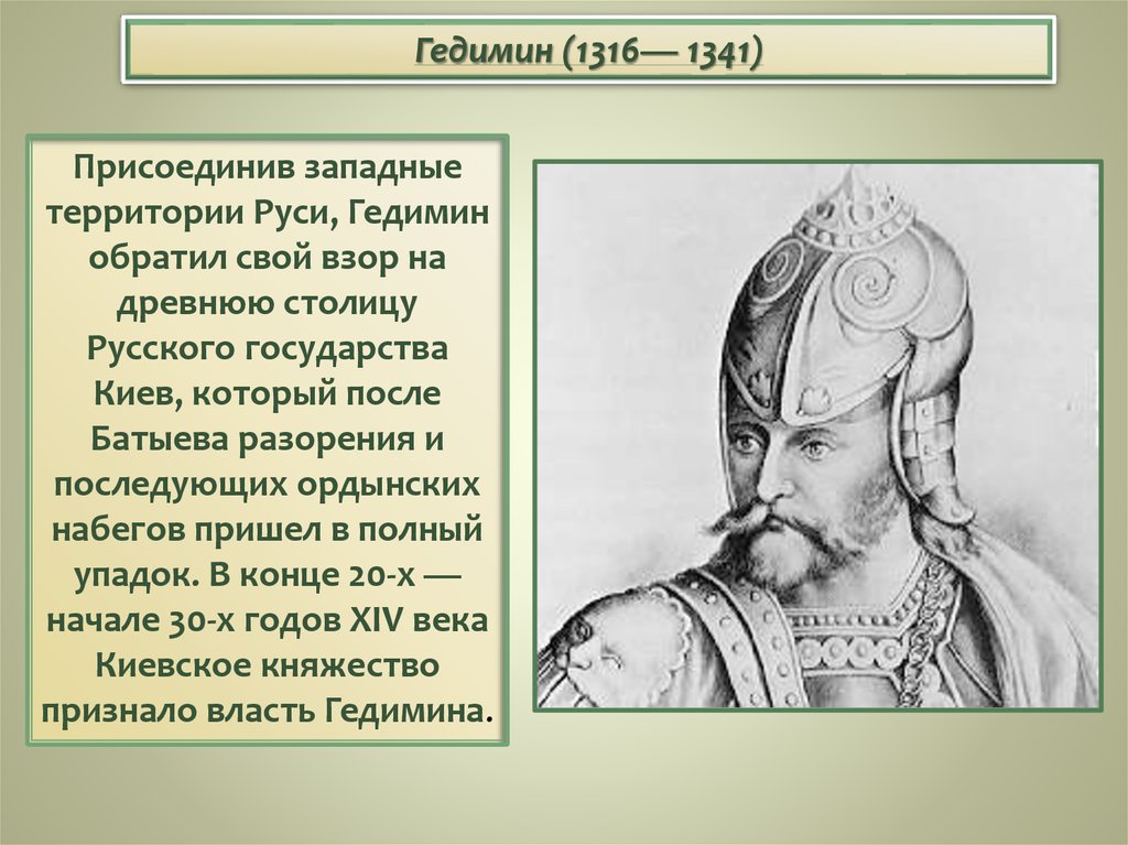 Какие были литовские князья. Князь Гедимин 1316-1341. Гедимин Литовский князь. Гедимина князь литовского княжества. Гедимин краткая биограф.