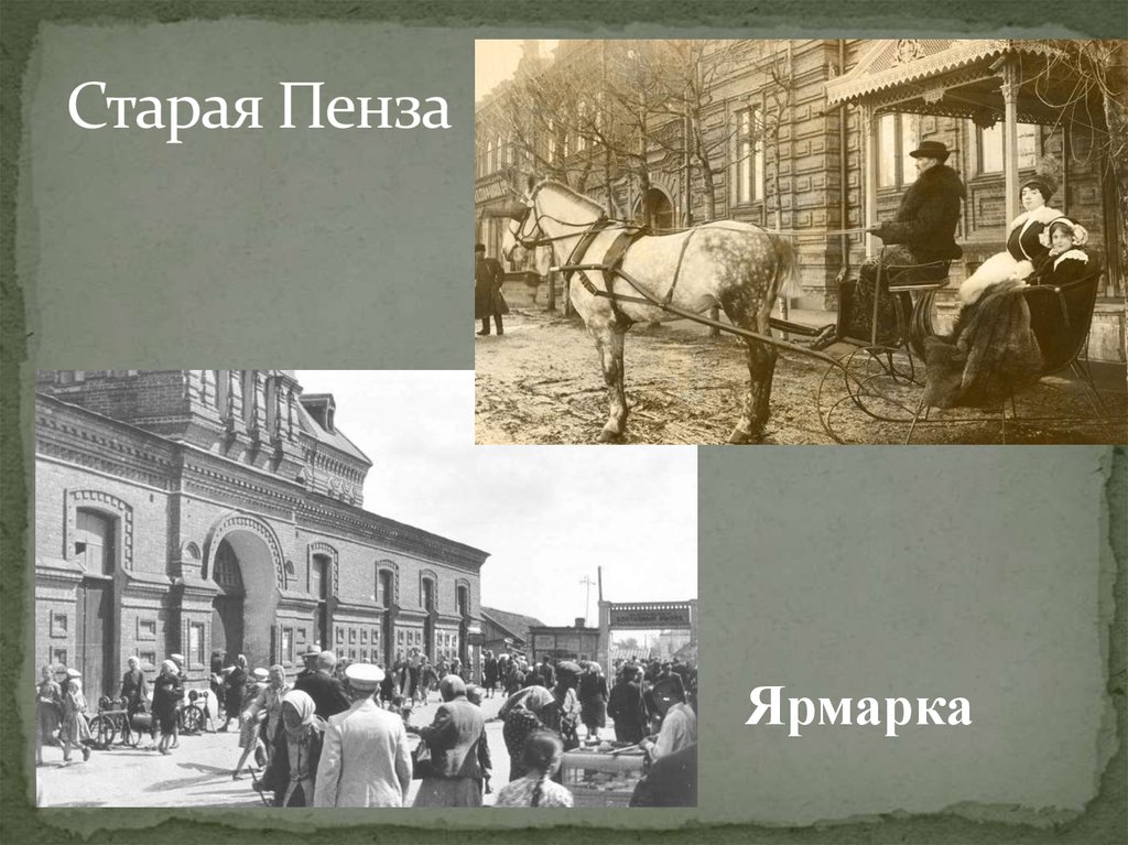 Старая Пенза