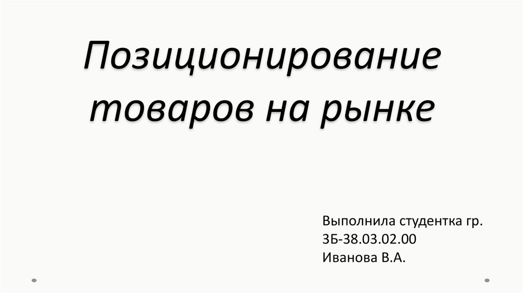 Реферат: Позиционирование товара на рынке 5