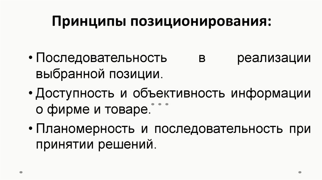 Персональные принципы. Принципы позиционирования. Основные принципы позиционирования товаров. Последовательность позиционирования товара. Принципы позиционирования товара на рынке.