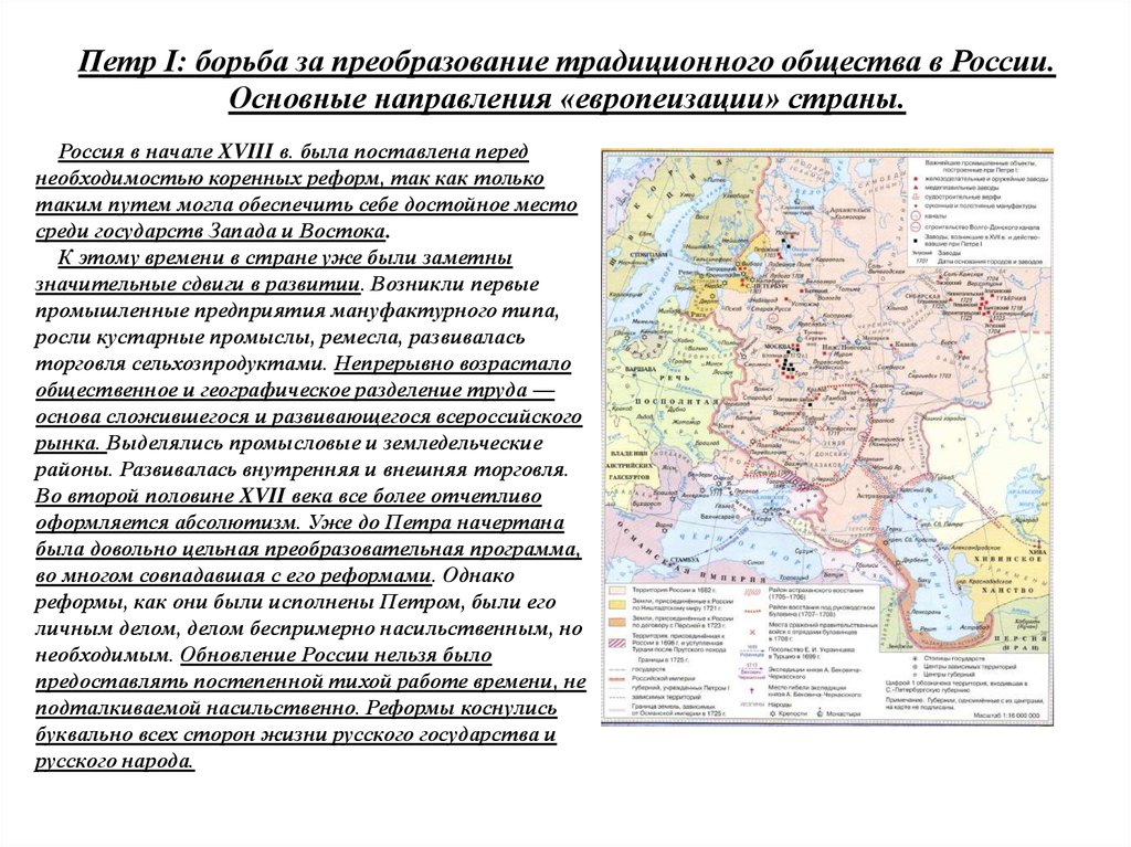 Модернизация петра 1. Петр 1 борьба за преобразование традиционного общества в России. Петр i: основные направления европеизации.. Европеизация России реформы Петра. Европеизация России Петром 1.