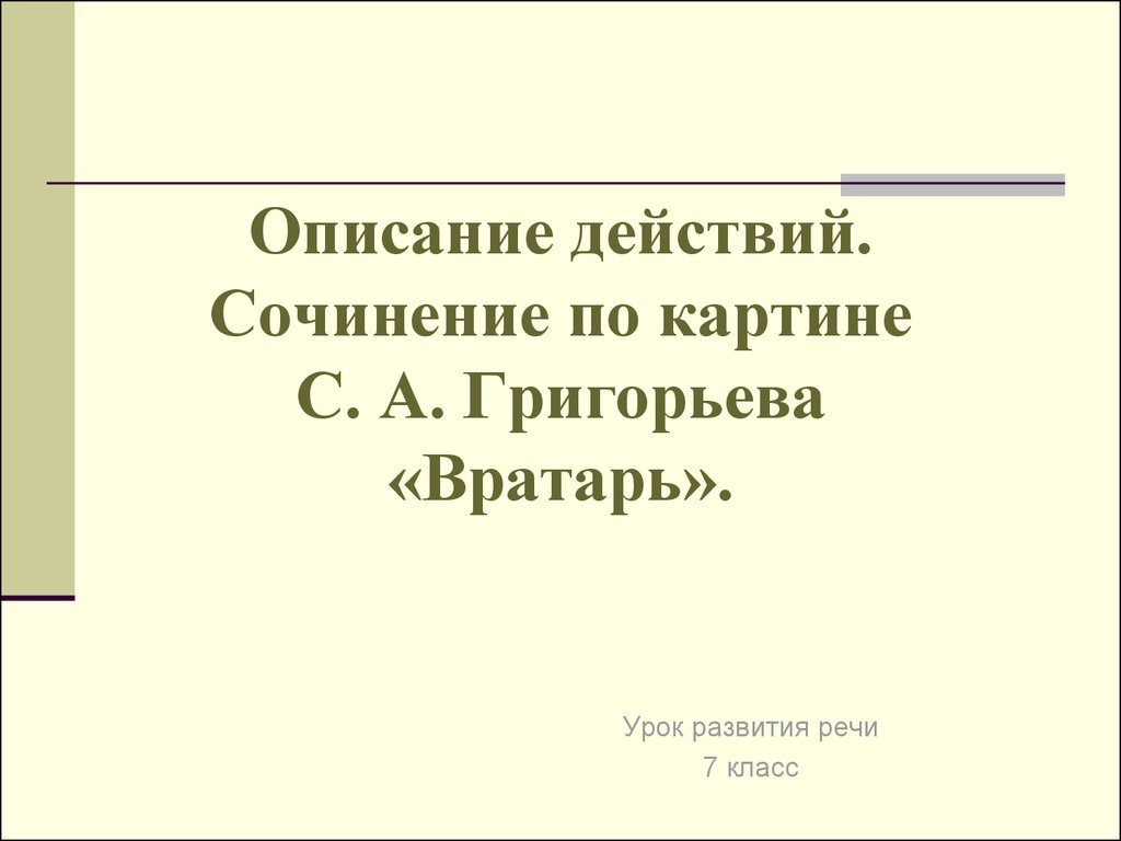 Сочинение по картине вратарь 7 класс краткое сочинение