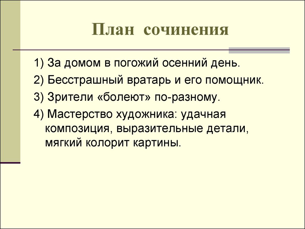 Тема и основная мысль картины вратарь. План по картине вратарь Григорьев. План сочинения вратарь. План сочинения по картине Григорьева вратарь 7 класс. План сочинения по картине Григорьева вратарь.