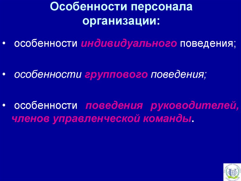 Персонал особенности. Особенности персонала организации. Специфика персонала. К особенностям персонала как ресурса организации относятся:. Индивидуальные особенности сотрудника.