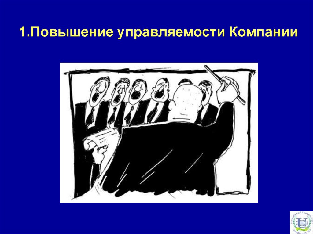 Повышение 1. Повышение управляемости. Повышение управляемости компании.