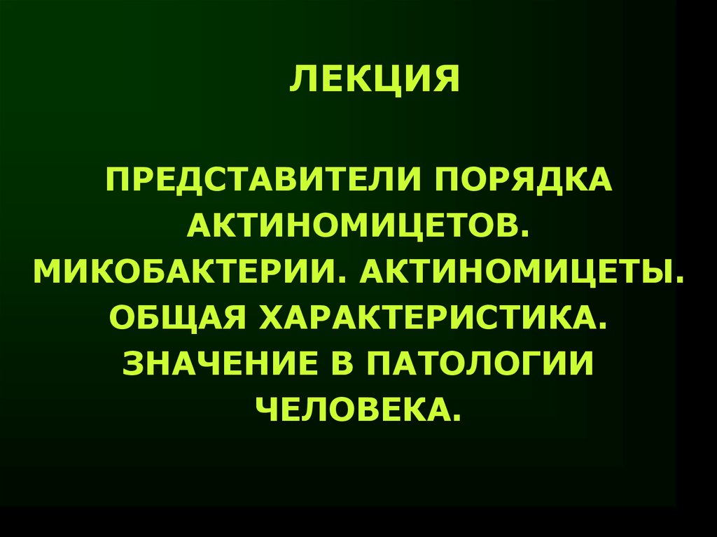 Представители порядков. Представители порядка actinomycetales:. Роль актиномицетов в патологии человека. Представитель порядка. Актиномицеты.