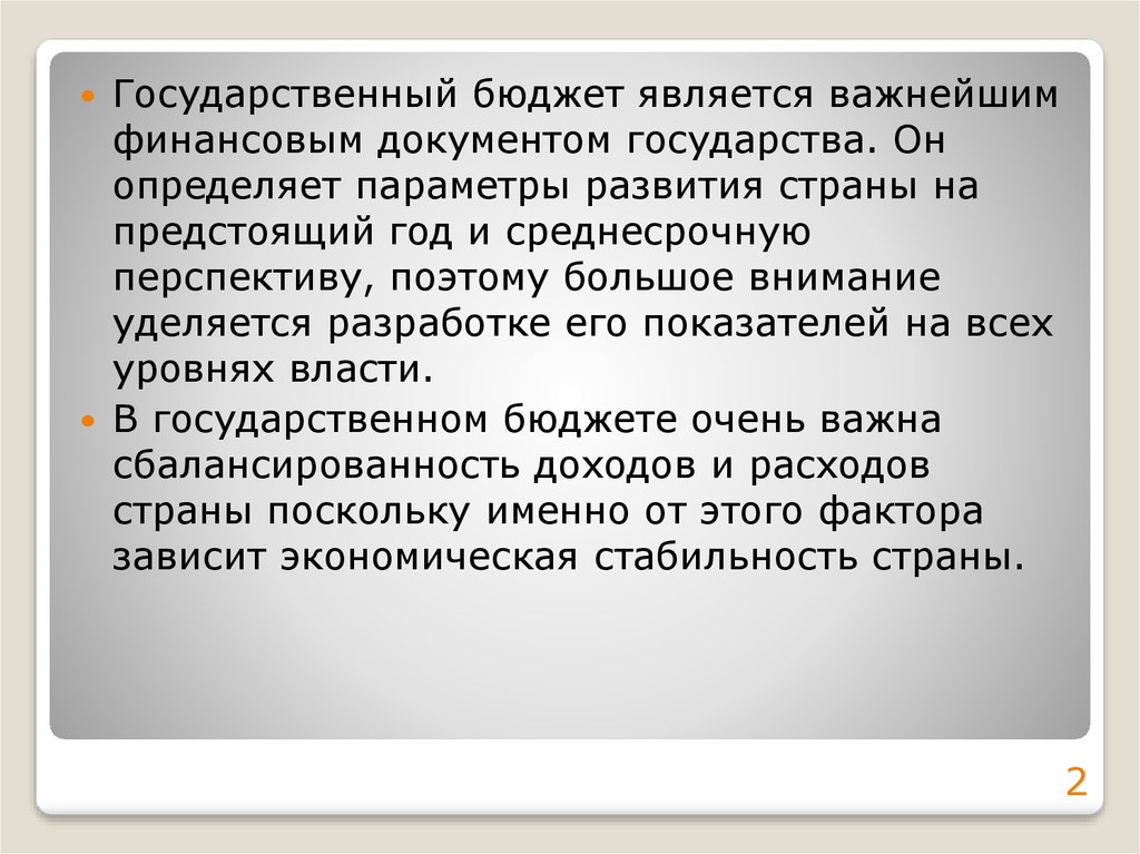 2 государственный бюджет и проблема его сбалансированности