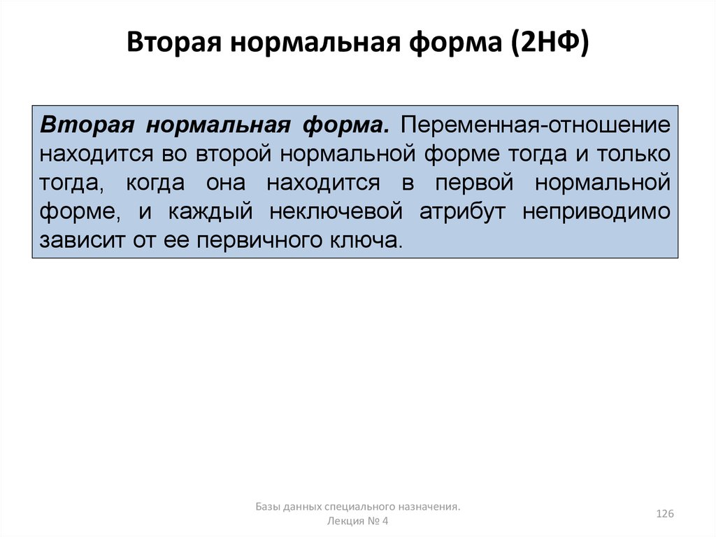 Вторая нормальная. Переменные отношения в БД. Сущность первой нормальной формы (1нф).. Нарушение 2нф. Неприводимо это.