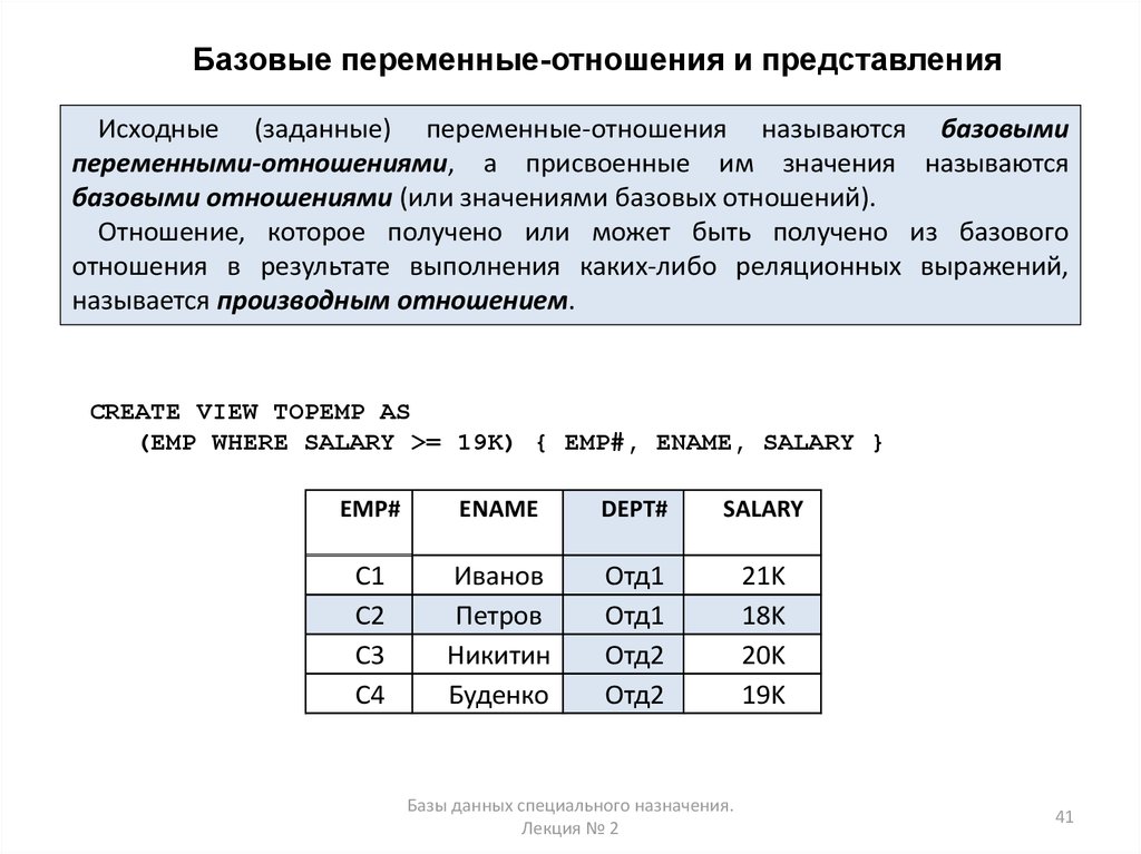 Исходные представления. Переменные отношения в БД. Базовые переменные-отношения и представления. Отношения базы данных. Отношение в базах данных это.