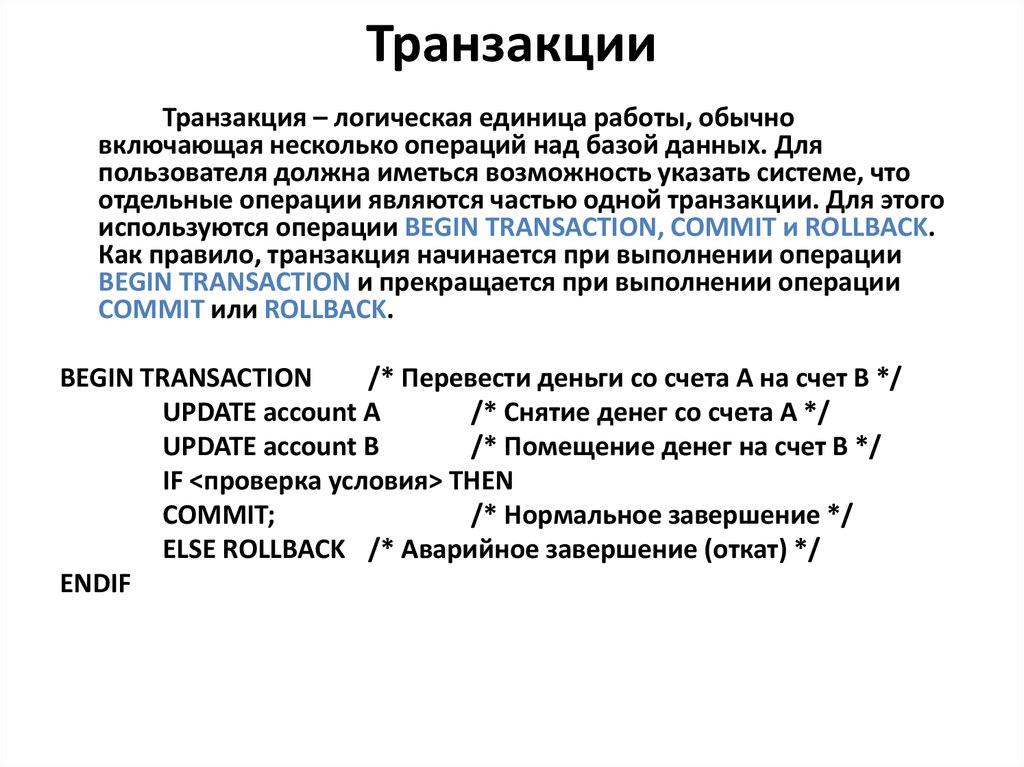 Данные транзакций являются. Пример транзакции в БД. Транзакция базы данных. Транзакции в базах данных. Транзакция это.