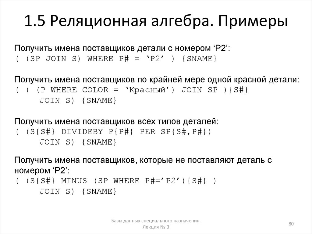 Примеры получения. Выражения реляционной алгебры примеры. Реляционная Алгебра примеры запросов. Получить примеры. Примеры на получение 14.